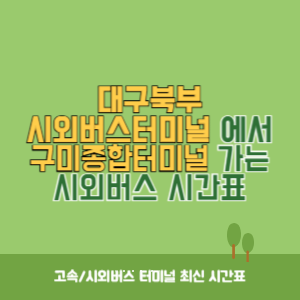 대구북부시외버스터미널에서 구미종합터미널 가는 시외버스 시간표 최신정보