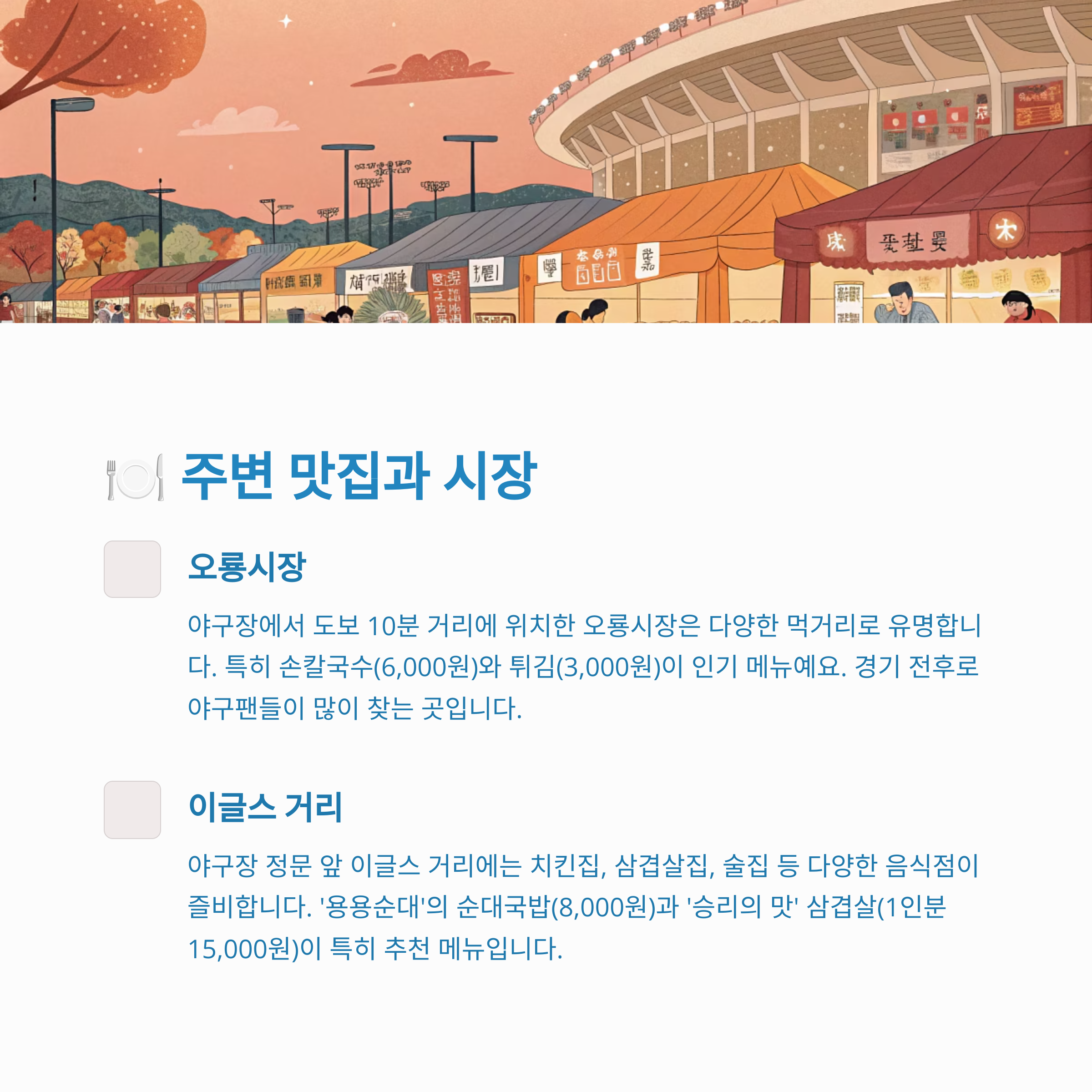 🍽️ 주변 맛집과 시장