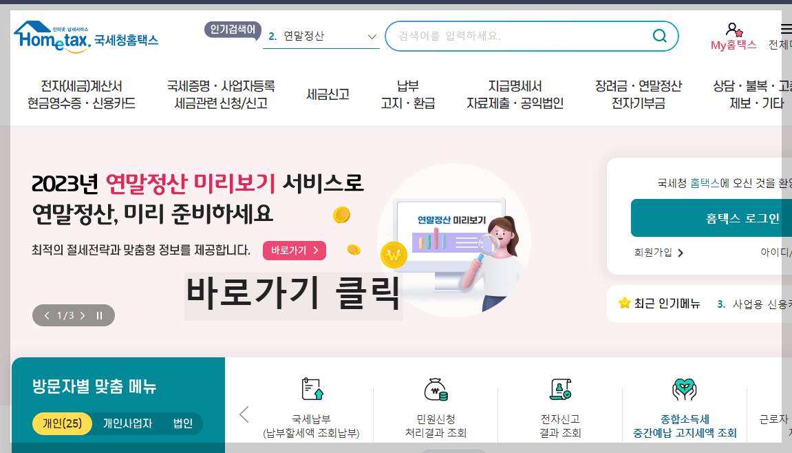 연말정산 간소화서비스 미리보기 환급금조회