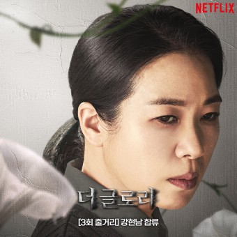 더글로리조수현