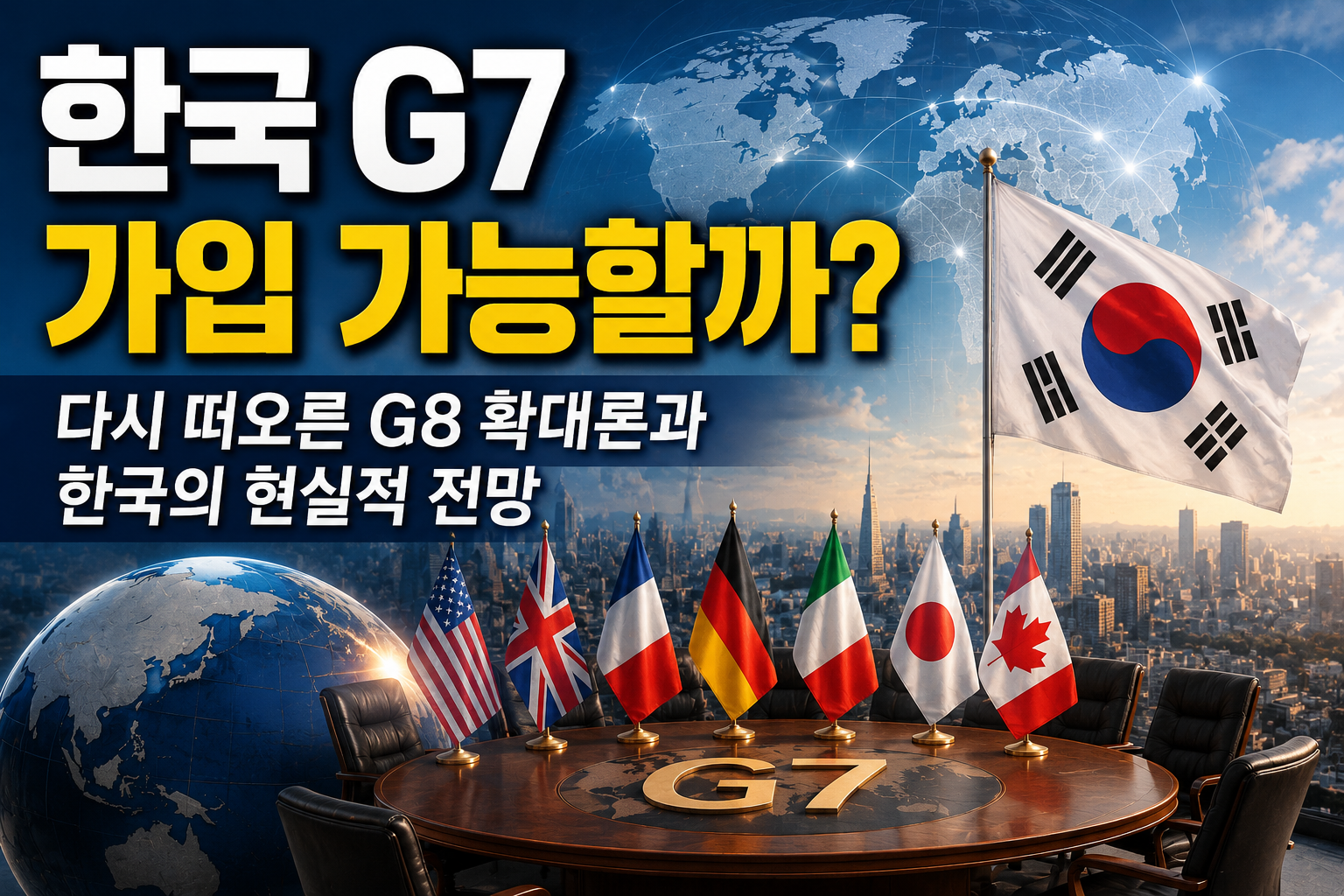 한국 G7 가입 가능할까? 다시 떠오른 G8 확대론과 한국의 현실적 전망 관련 사진