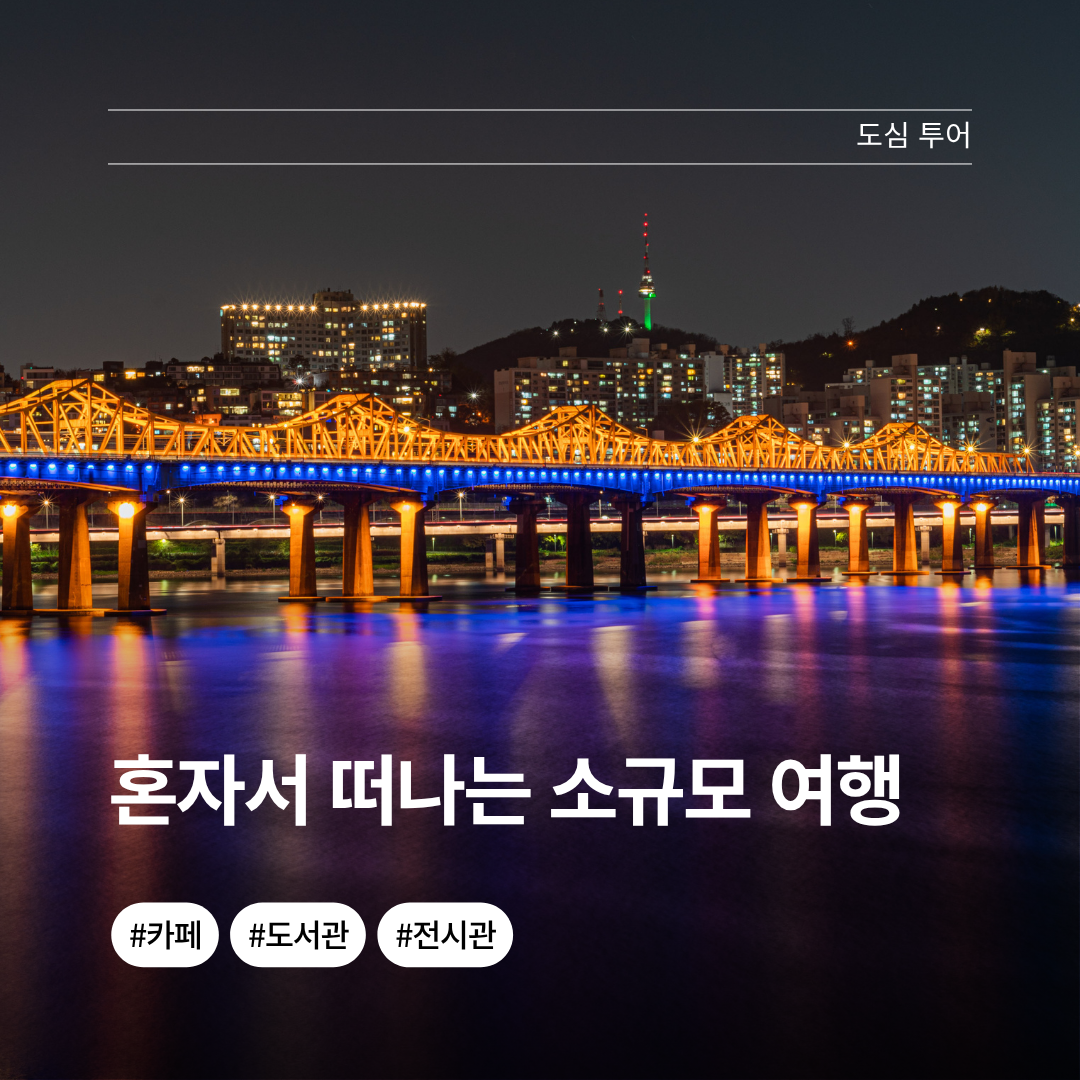 혼자서 떠나는 소규모 여행