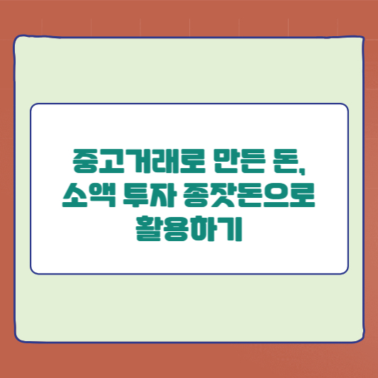 중고거래로 만든 돈, 소액 투자 종잣돈으로 활용하기
