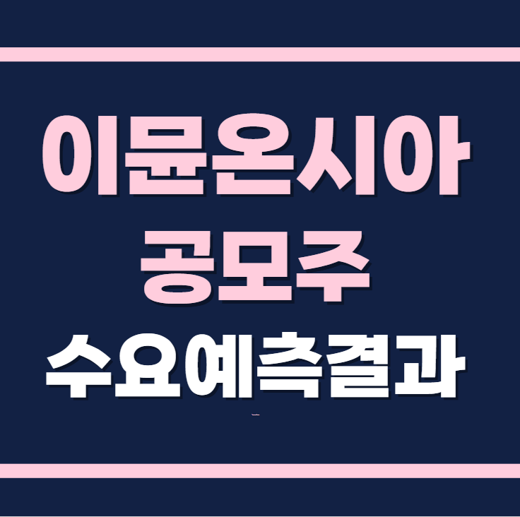 이뮨온시아 공모주 수요예측결과 상장일