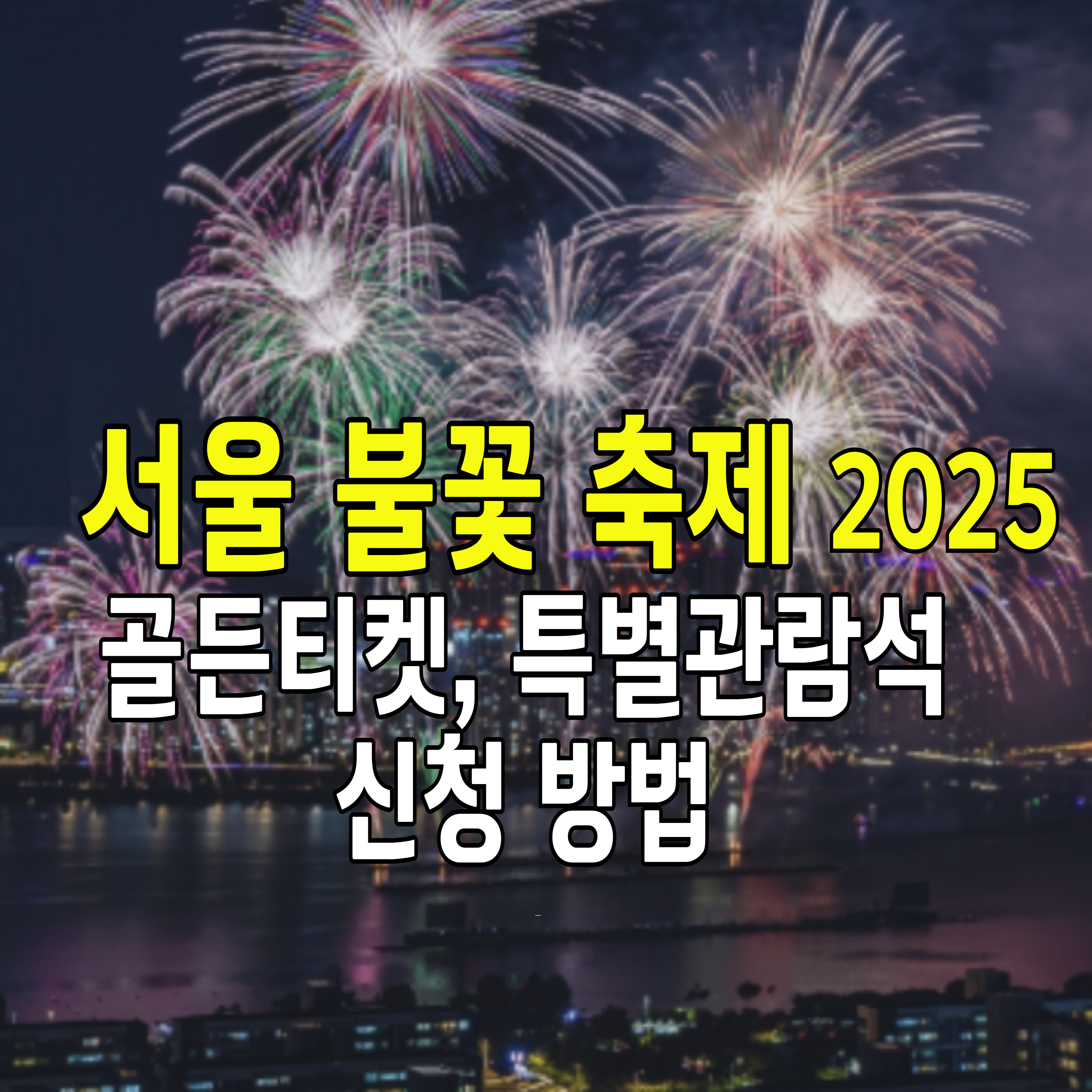 서울-불꽃축제-1