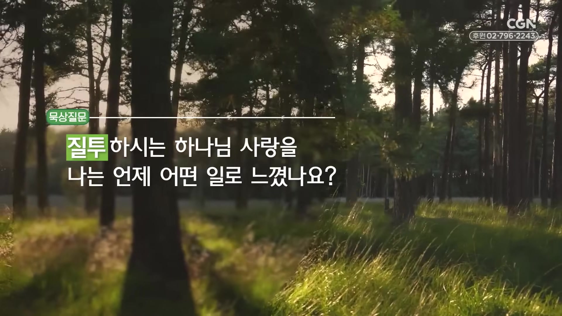 질투하시는 하나님 사랑을 나는 언제 어떤 일로 느꼈나요?