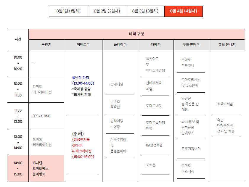 2024 화천 토마토축제