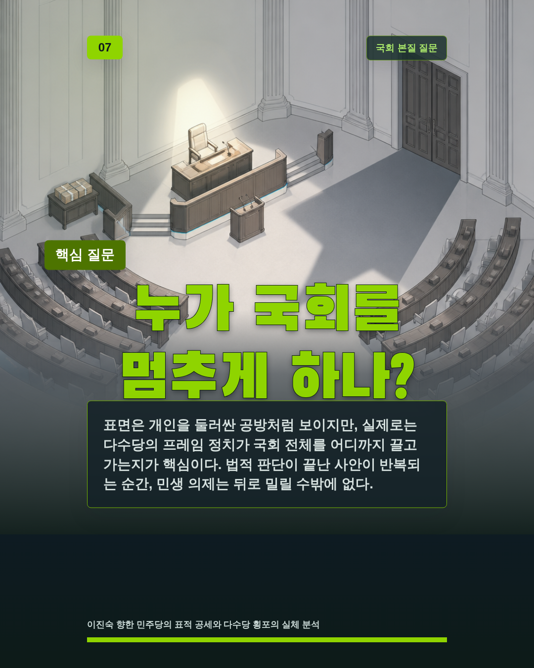 누가 국회를 멈추게 하나?