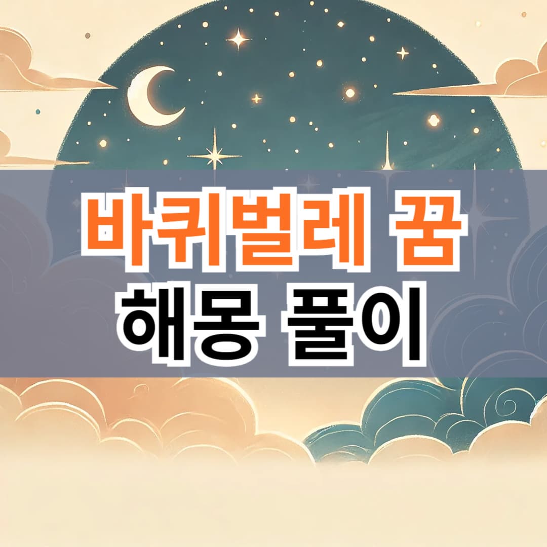 바퀴벌레 꿈 해몽, 그 꿈이 보여주는 의미