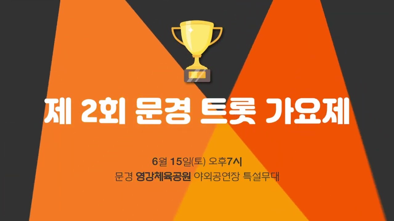 제2회 문경 트롯 가요제 기본일정과 출연가수 소개 이찬원 박서진 인순이