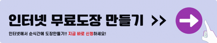 인터넷 무료도장 만들기