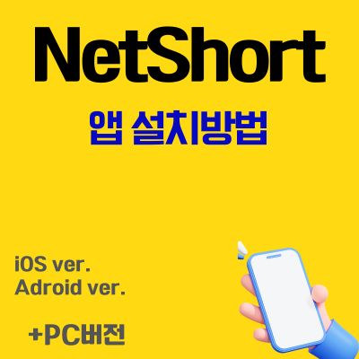 썸네일_NetShort 어플 설치 방법 (인기 드라마, TV 프로그램)