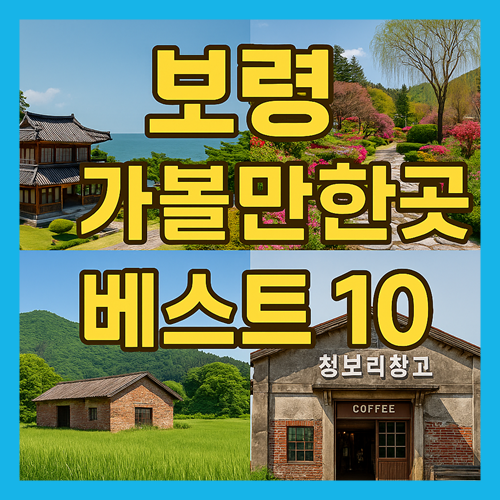 보령 가볼만한곳 베스트10