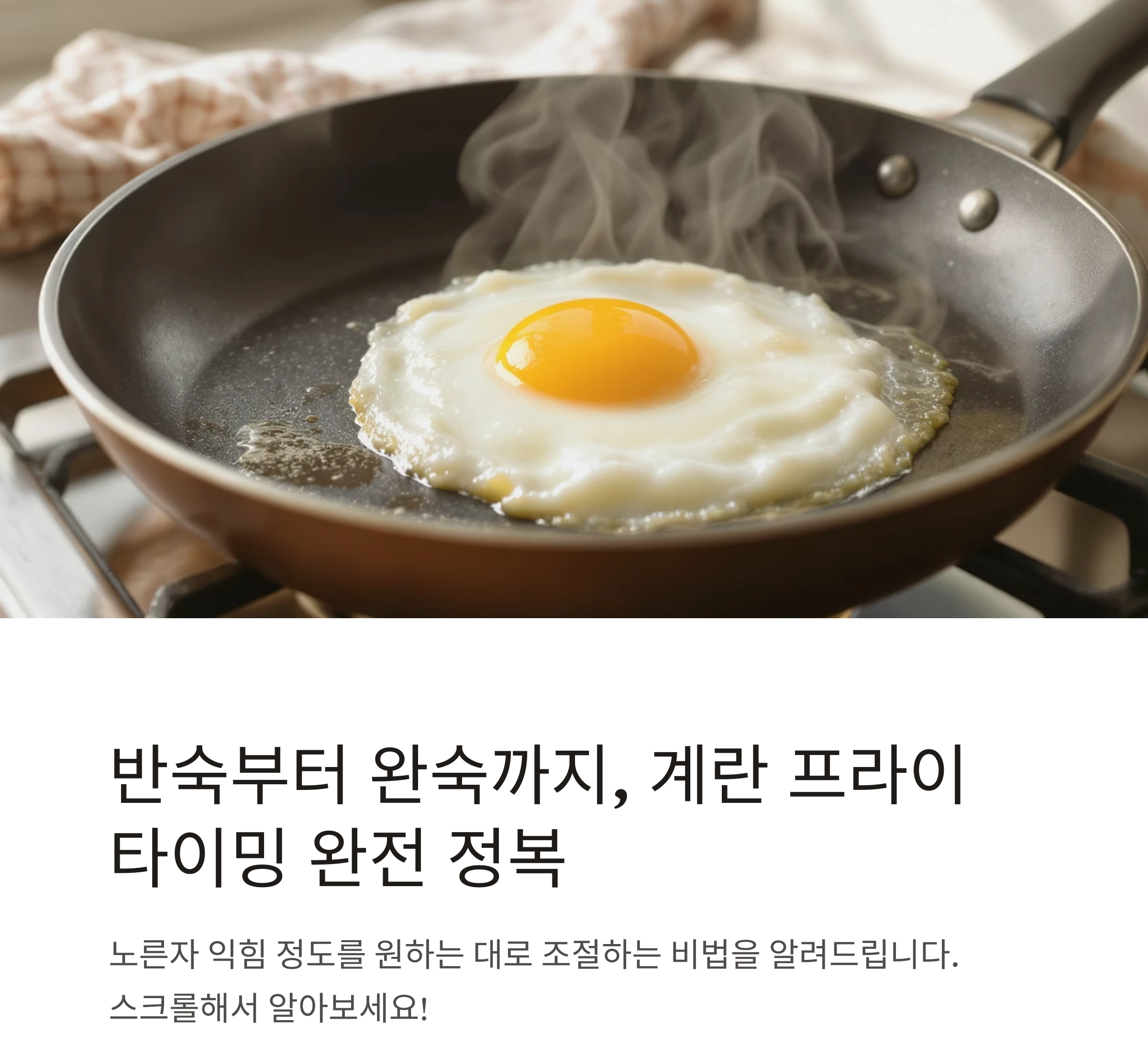 반숙부터 완숙까지, 계란 프라이 타이밍 완전 정복