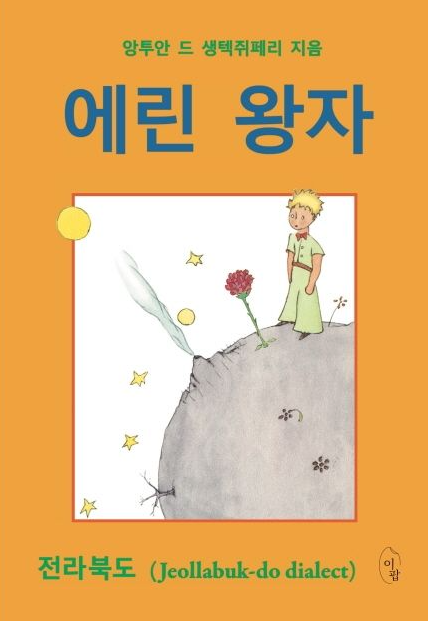전라도-사투리로-번역된-에린-왕자-책표지