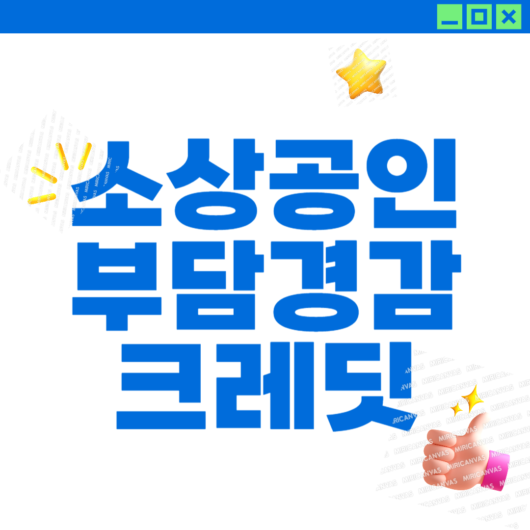 소상공인 현금 지원금 제출 서류, 주요 혜택, 신청 기간