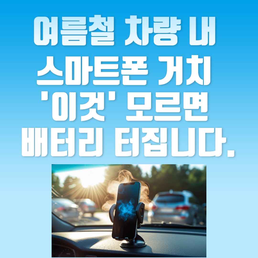 여름철 차량 내 스마트폰 거치, '이것' 모르면 배터리 터집니다!