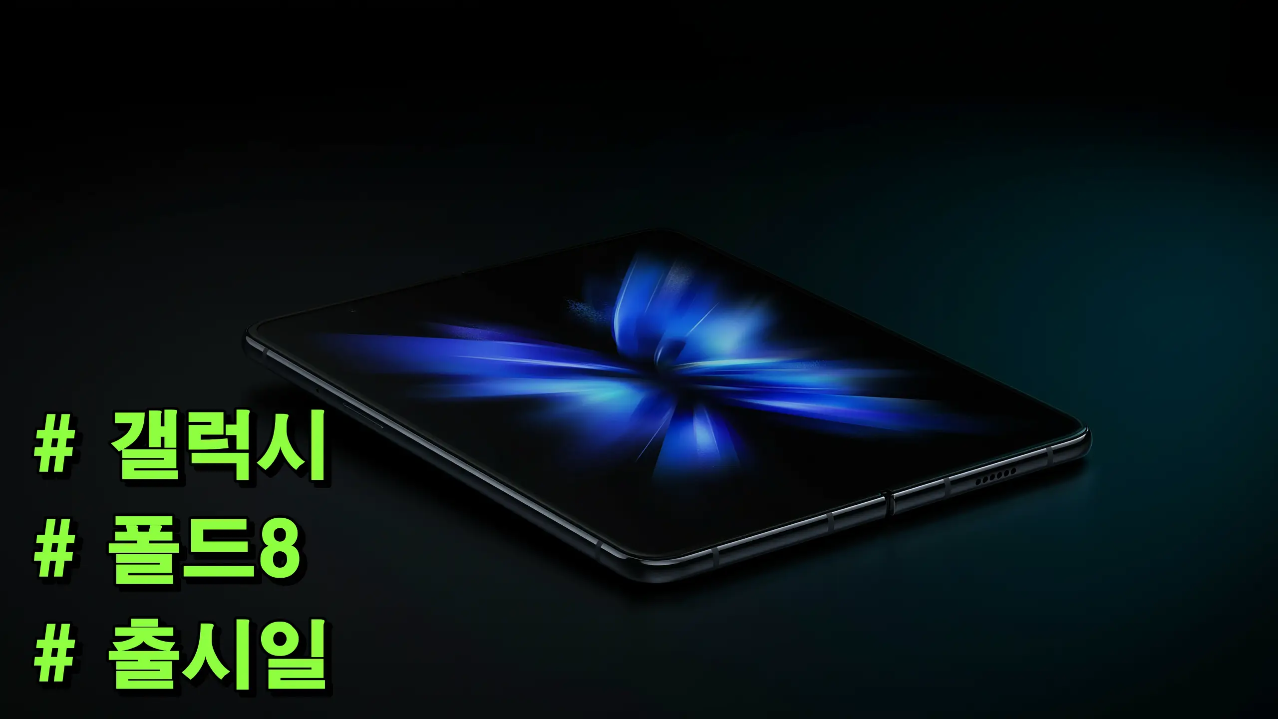 갤럭시 폴드8