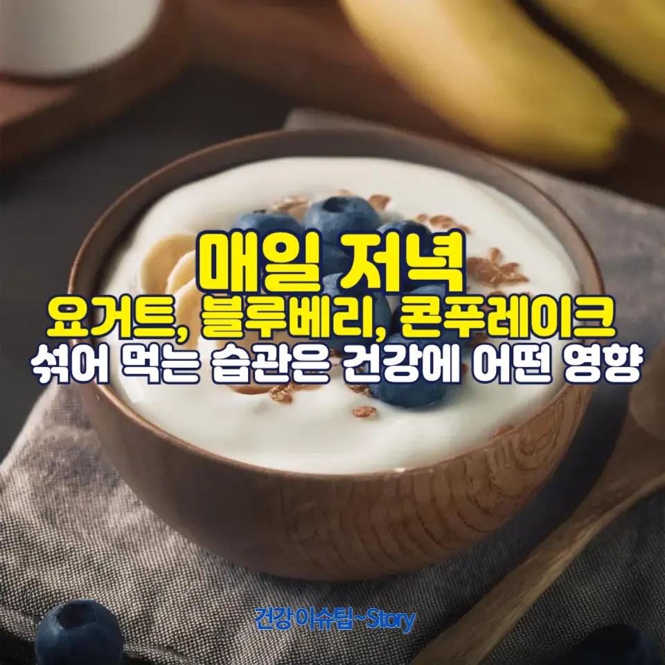 요거트와 블루베리, 콘푸레이크를 매일 먹으면 건강에 좋은 이유