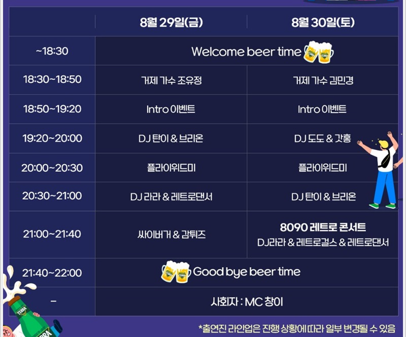 거제맥주축제 2025 타임테이블