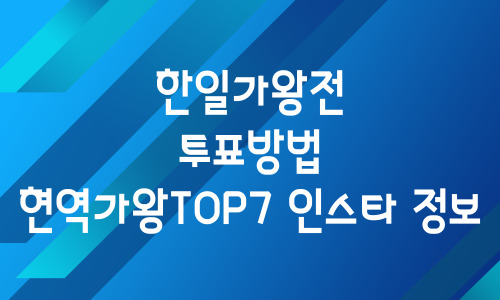 한일가왕전 투표