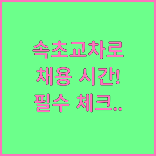 속초교차로 채용 공고 업데이트 시간 ..