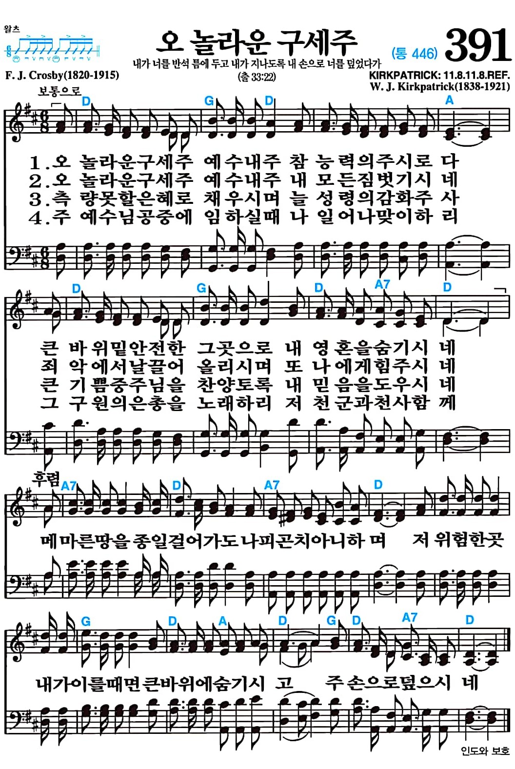 [찬송가 391장] 오 놀라운 구세주 #가사/악보/NWC/MP3 다운로드