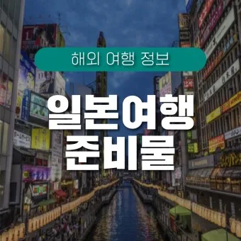 일본 여행 패키지 준비물 환전 선물_9