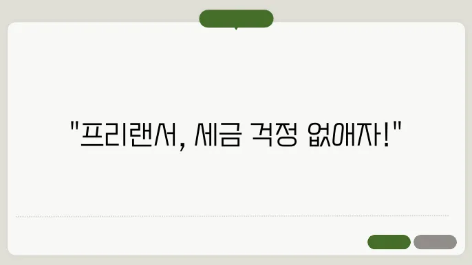 프리랜서 소득세 신고