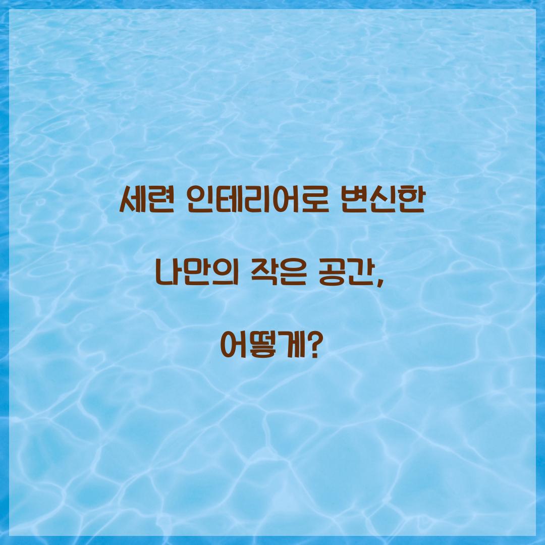 세련 인테리어