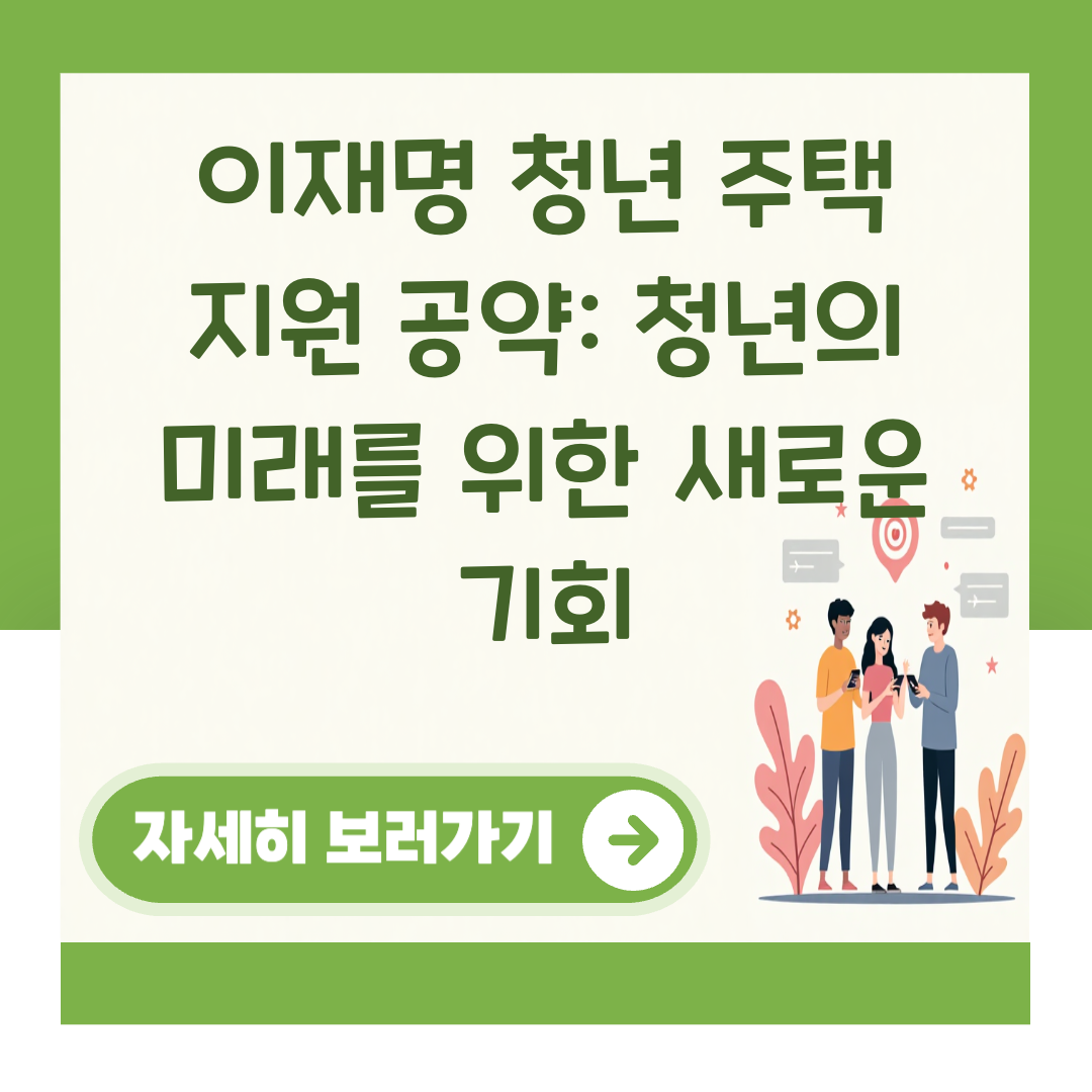 이재명 청년 주택 지원 공약: 청년의 미래를 위한 새로운 기회 대표 이미지