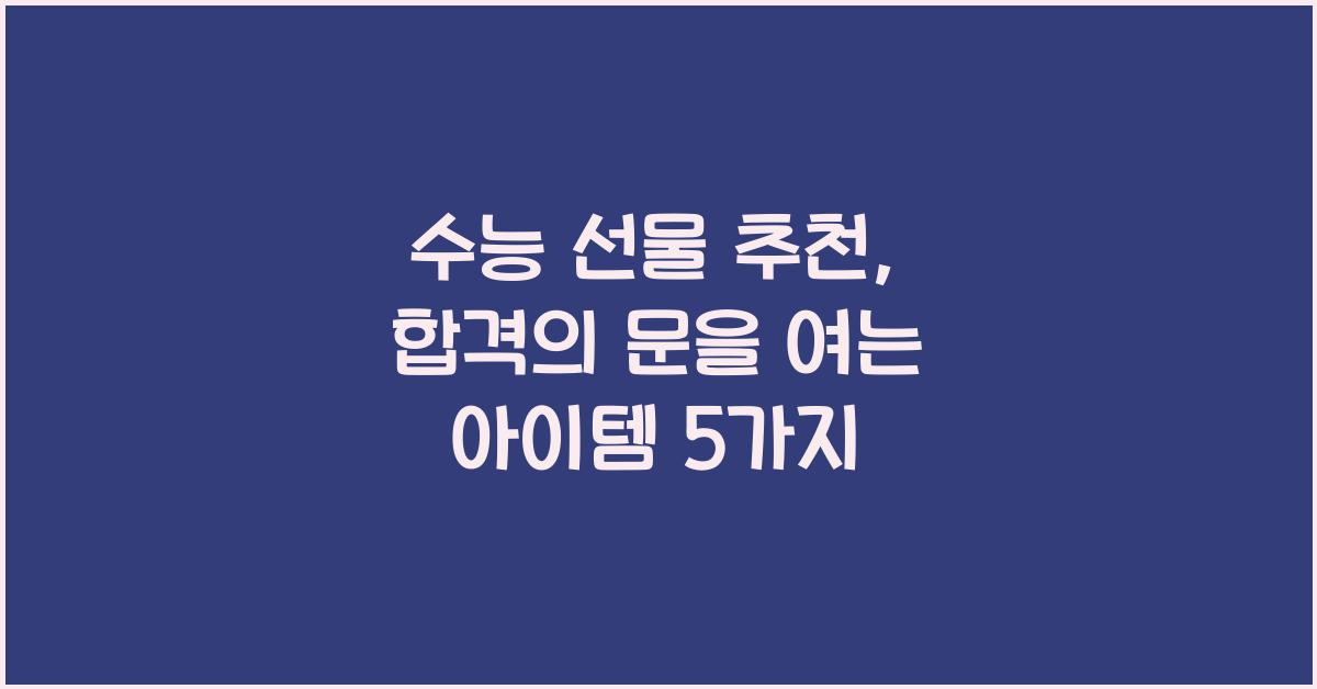 수능 선물 추천