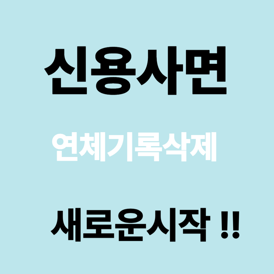 신용사면 연체기록삭제 새로운시작