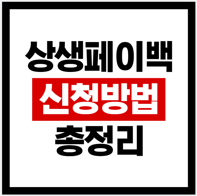 상생페이백 신청방법