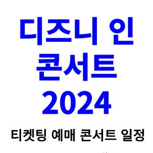 디즈니-인-콘서트-티켓팅-예매-2024-일정