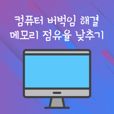 메모리 점유율 낮추기