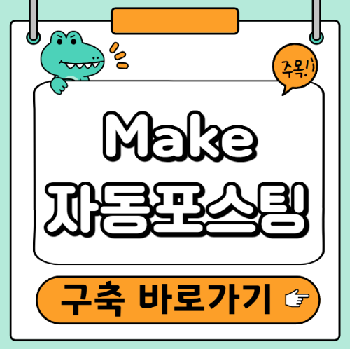 Make 자동포스팅