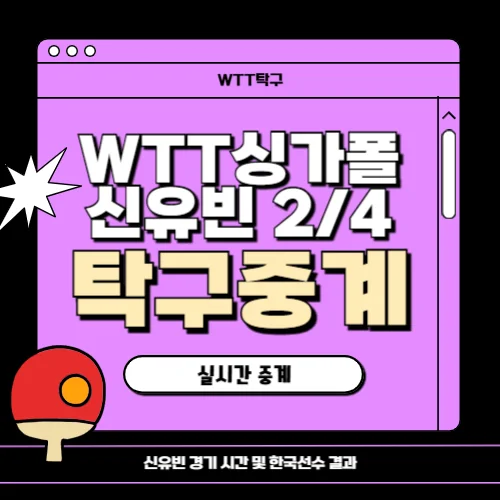 신유빈 탁구중계