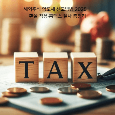 해외주식 양도세 신고방법 2025|환율 적용·홈택스 절차 총정리