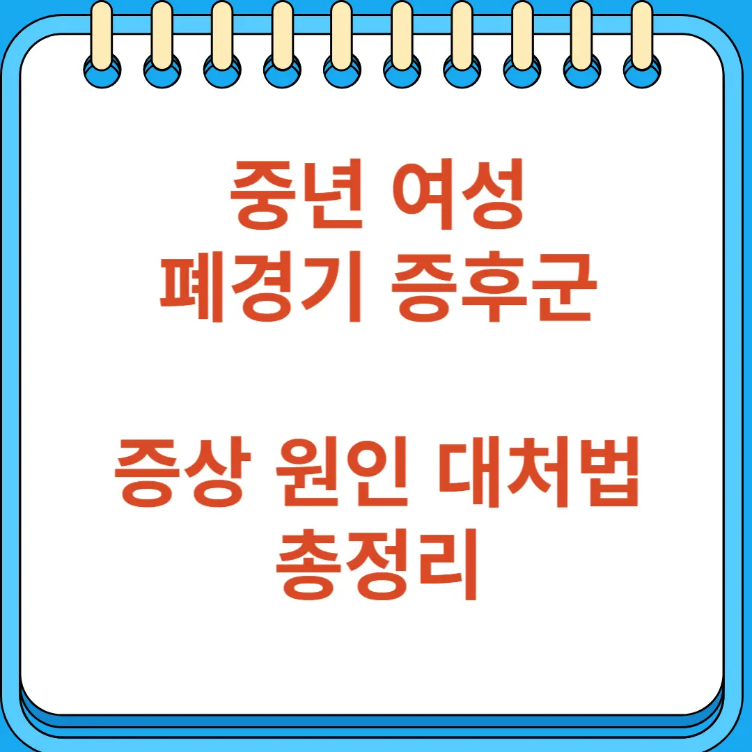 중년 여성의 폐경기 증후군 증상 원인 대처법 총정리