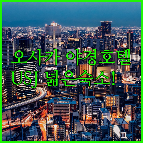 야경 예쁜 오사카 호텔과 USJ 근처..