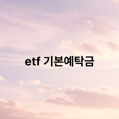 etf 기본예탁금