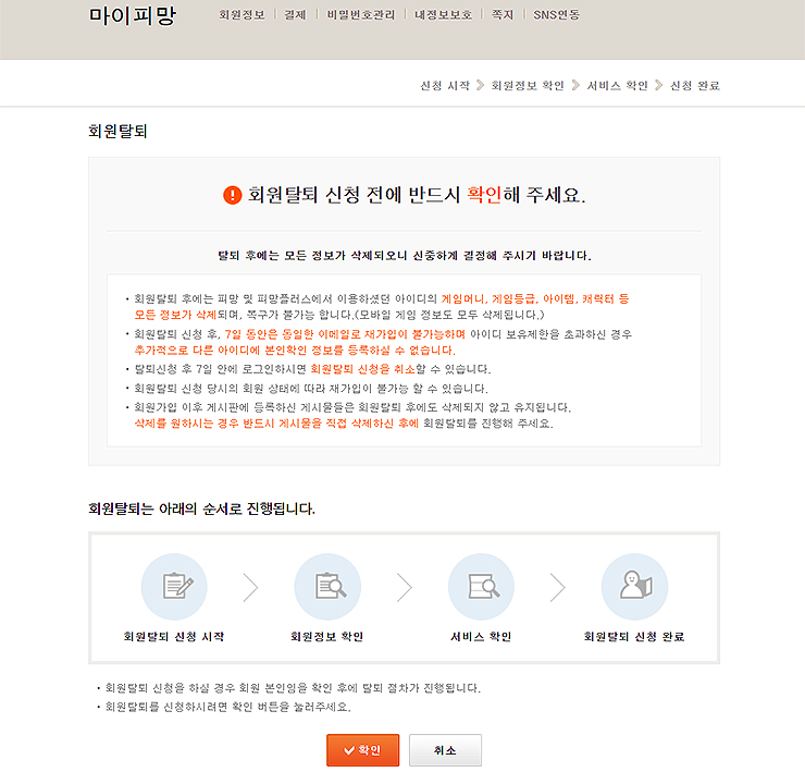 피망-회원탈퇴-신청시-확인해야-할-사항