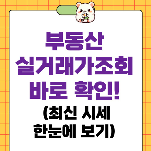 부동산실거래가조회