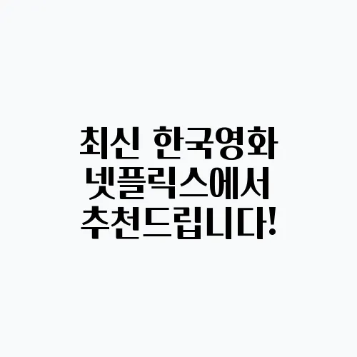 최신 한국영화 넷플릭스에서 추천드립니다!