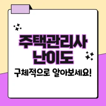 주택관리사 시험일자 응시자격 합격전략 합격컷_29