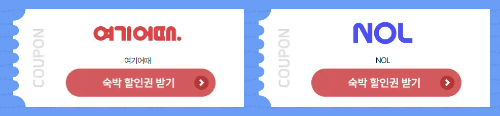 2025 숙박세일 페스타 쿠폰 발급 (7월 17일까지)