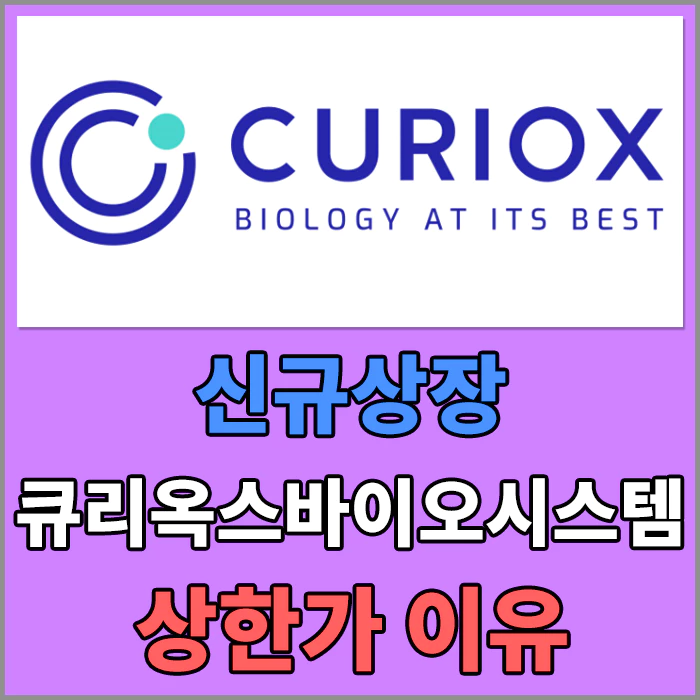 큐리옥스바이오시스템즈