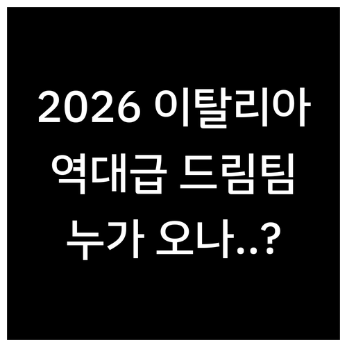 2026년 이탈리아에서 펼쳐질 역대급..
