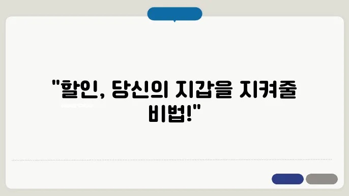 할인 퍼센트계산방법 총정리
